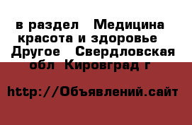  в раздел : Медицина, красота и здоровье » Другое . Свердловская обл.,Кировград г.